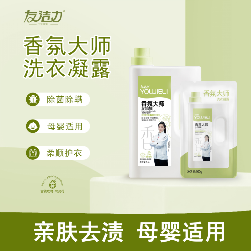 友洁力香氛大师洗衣液【专场】母婴可用强效去污巴黎玫瑰香留香