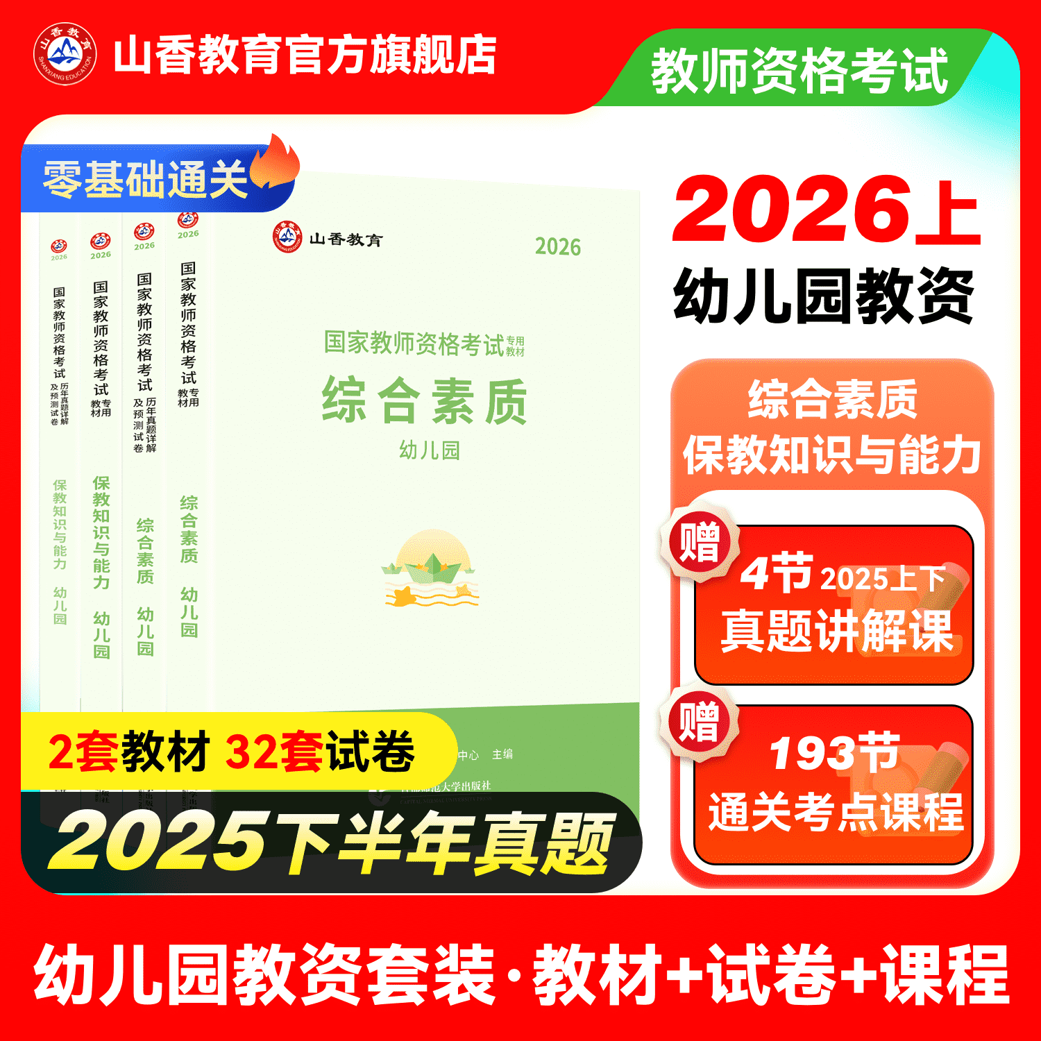 幼儿教资-教师资格证考试教材-历年真题-综合素质-保教知识与能力