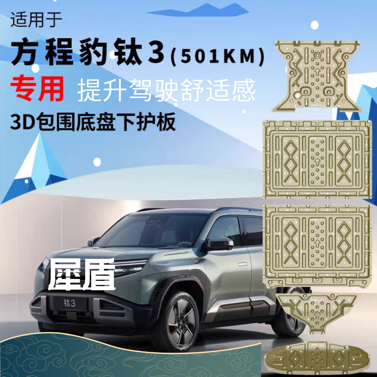 适用于方程豹钛3钛7底盘护板锰钢铝镁合金专用电池电机护板