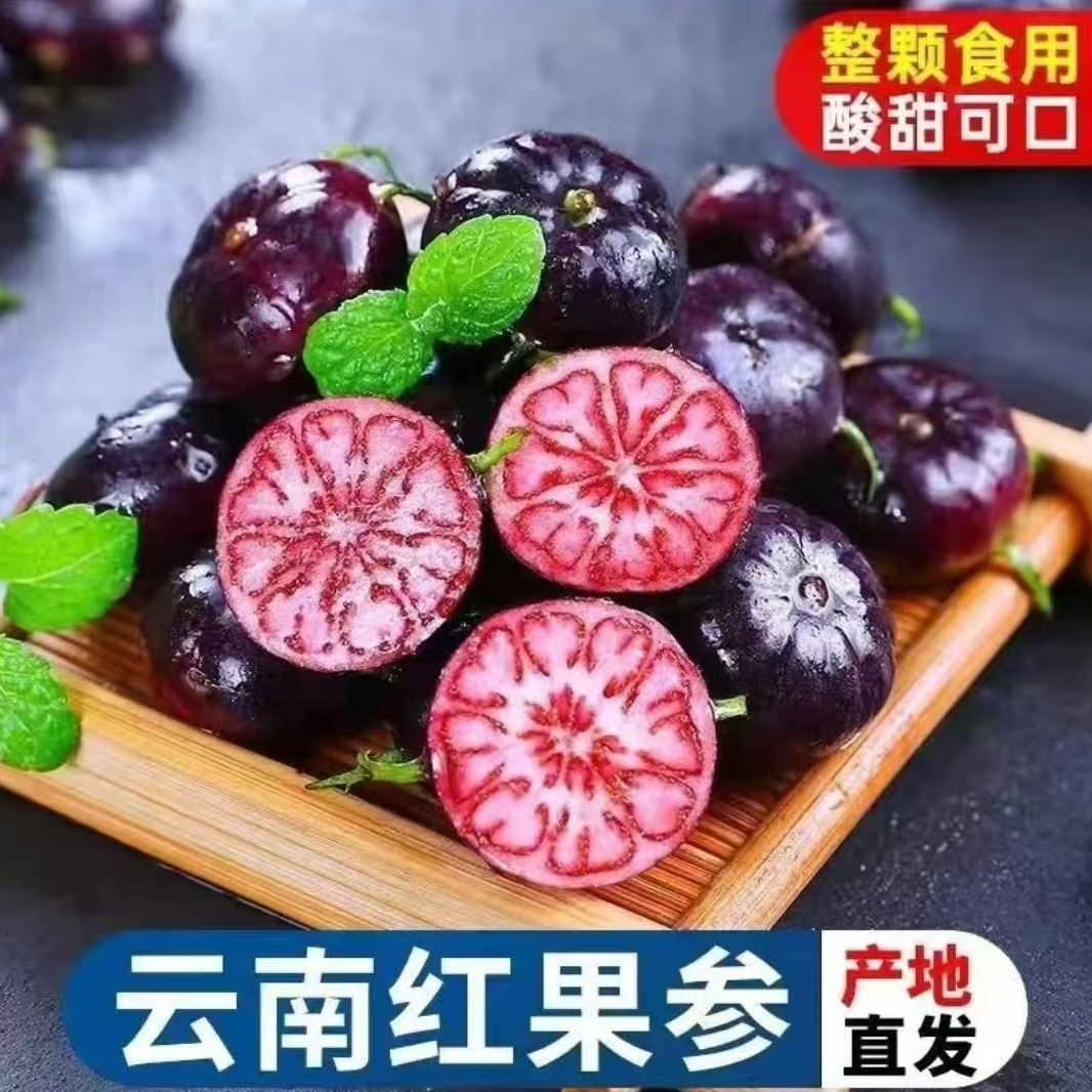 云南新鲜采摘红果参花青素果稀有高原当季水果酸甜多汁