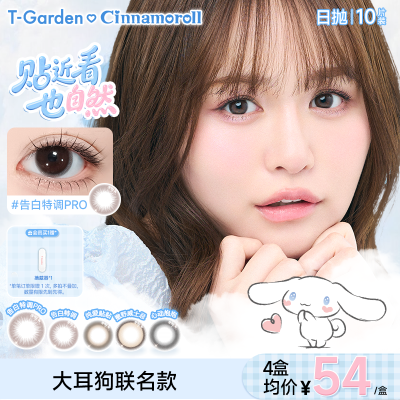 【达短】【大耳狗联名款】Chusme大直径日抛T-Garden美瞳10片装彩色