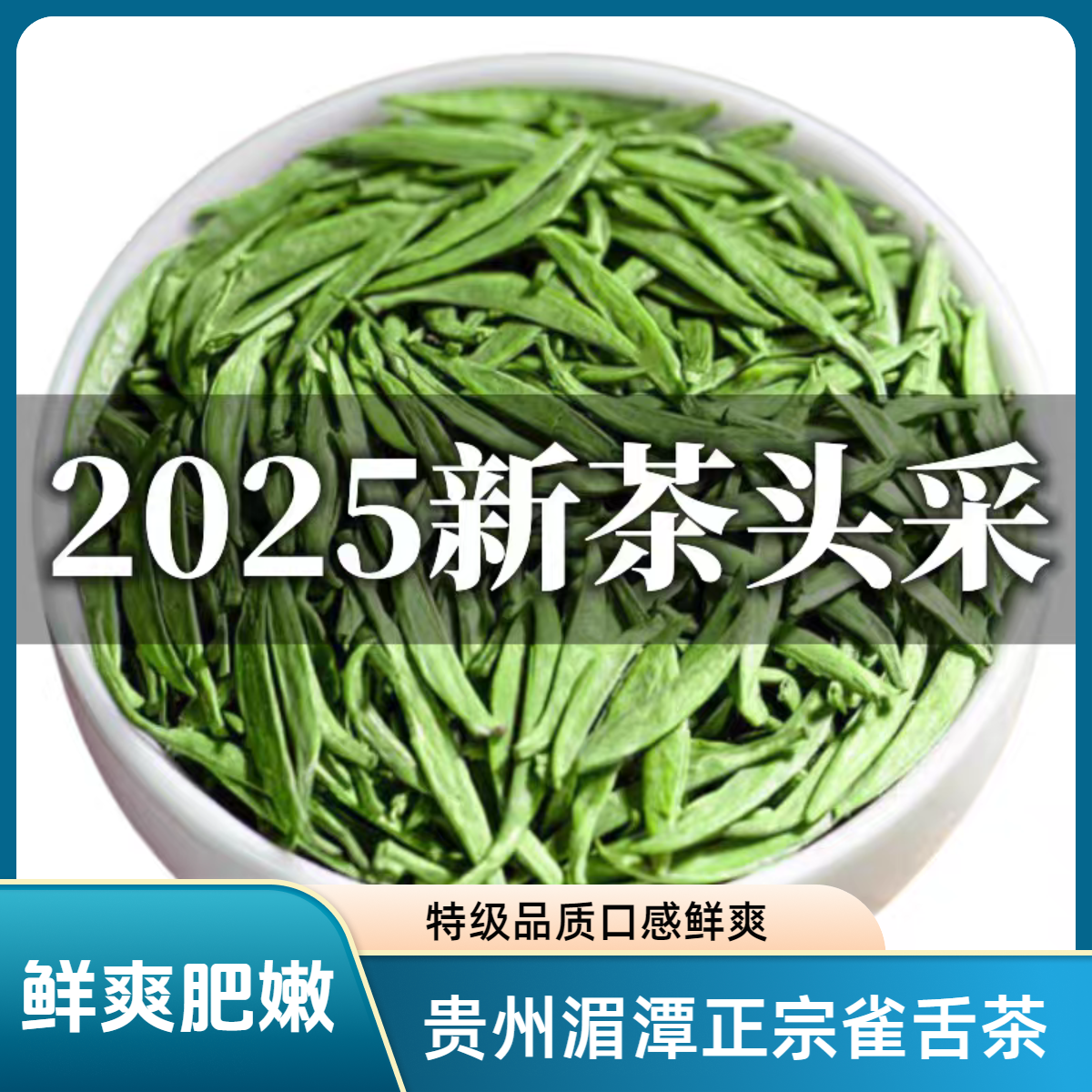 贵州2025年新茶特级雀舌