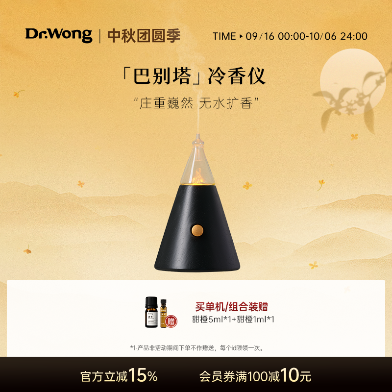 Dr.Wong巴别塔冷香仪充电款无水香薰灯精油香薰机雾化香氛机礼品
