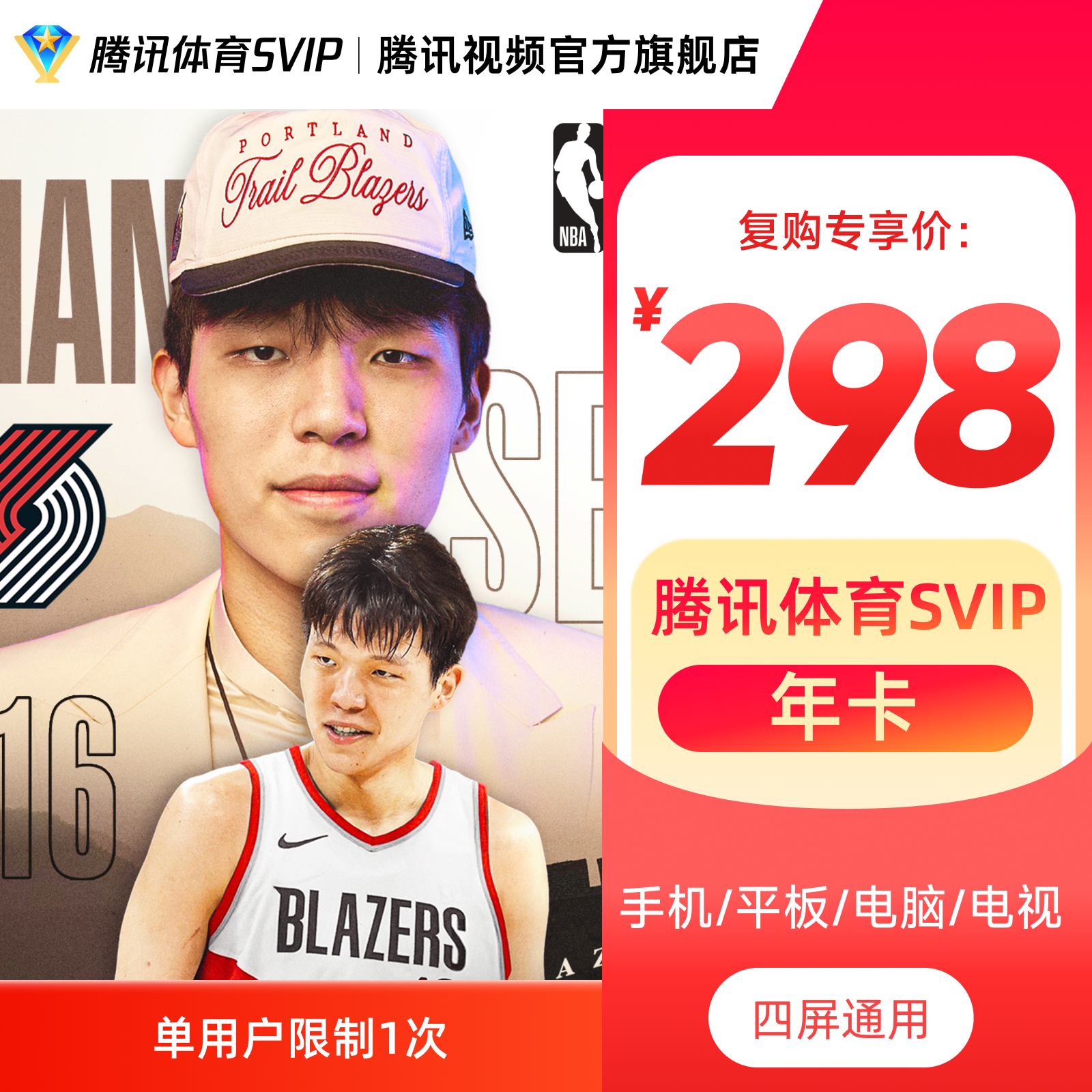 【复购专享】腾讯体育SVIP年卡 到账372天 畅追全年NBA比赛 杨瀚森