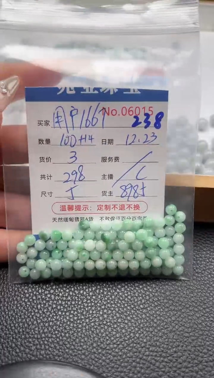 散珠翡翠用****7单：238