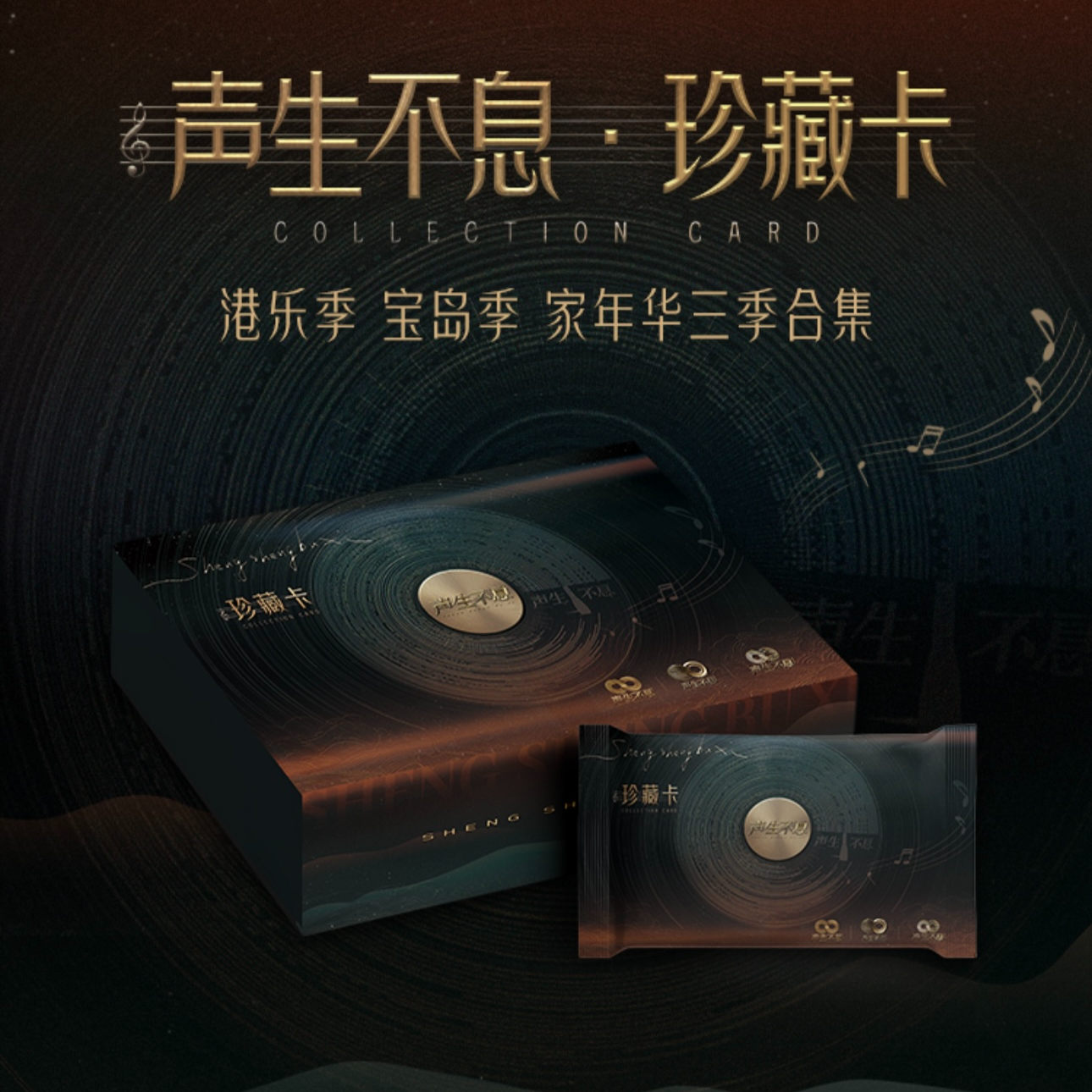 【平拆】声生不息港乐季宝岛季家年华三季合集珍藏卡卡牌