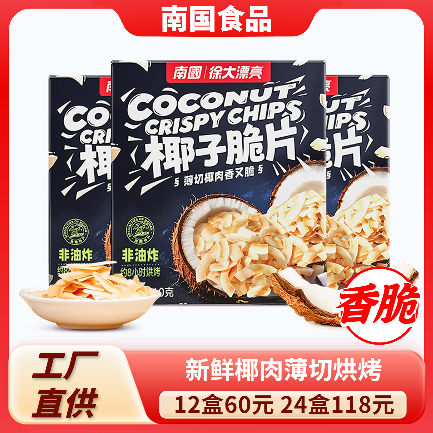 南国椰子片 海南特产香脆椰片脆片果干椰子干休闲零食薄脆