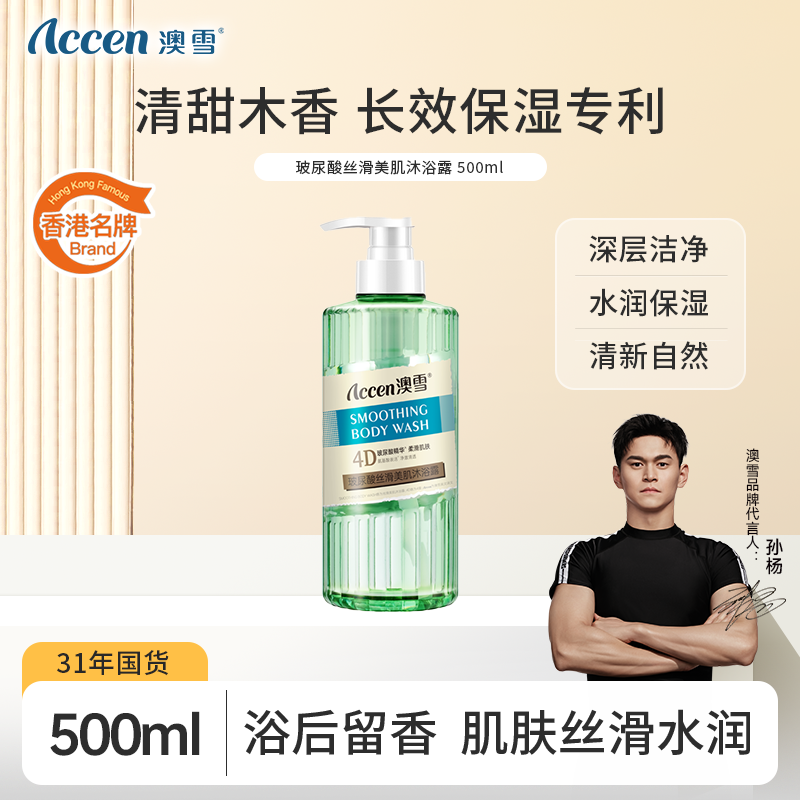 【31年老国货】澳雪丝滑美肌玻尿酸沐浴露500ml*1瓶BD01