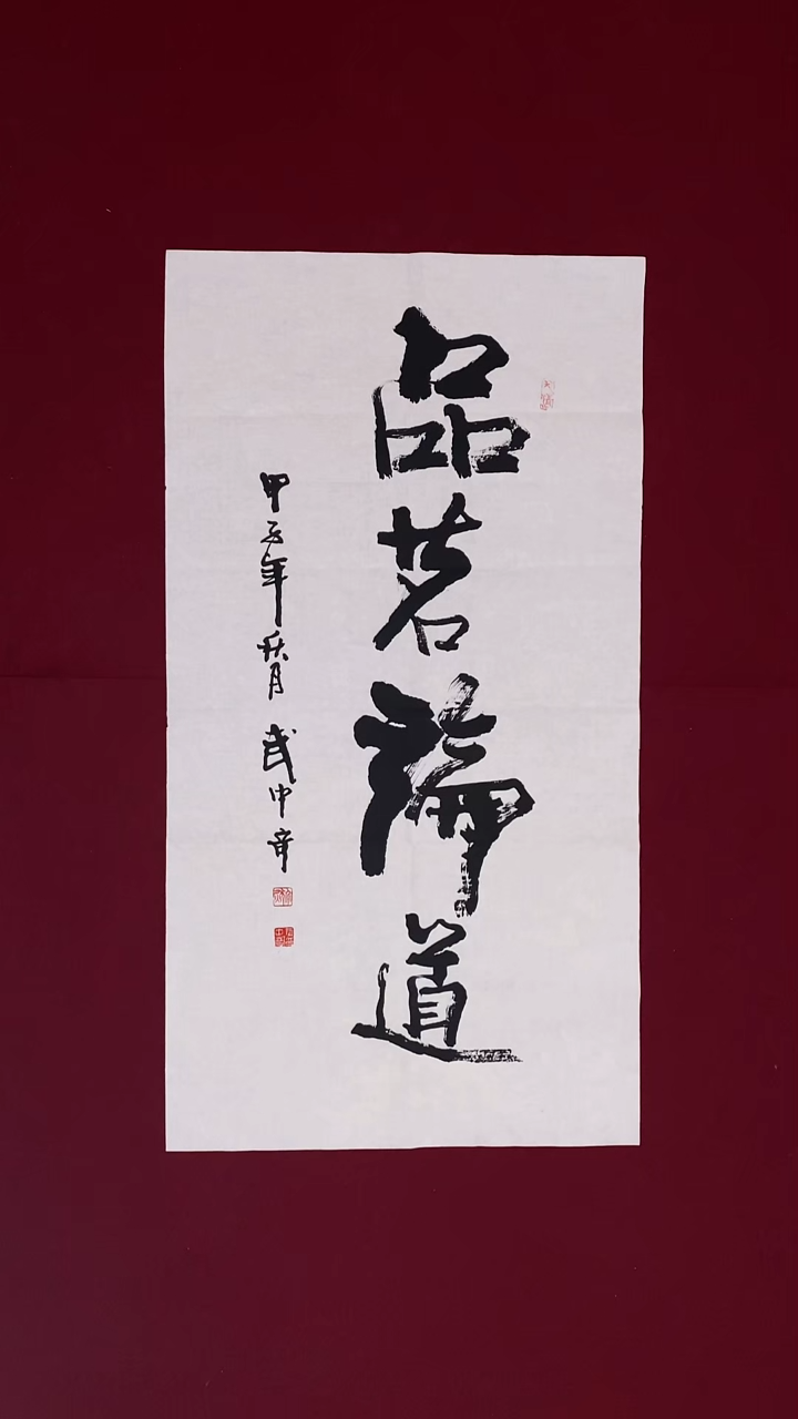 海**迹书法作品书法作品