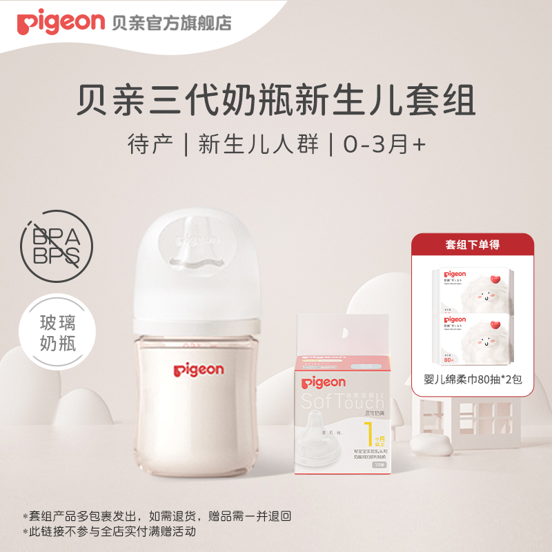 【主播专属】贝亲Pigeon三代宽口径新生儿耐摔婴幼儿玻璃奶瓶奶嘴