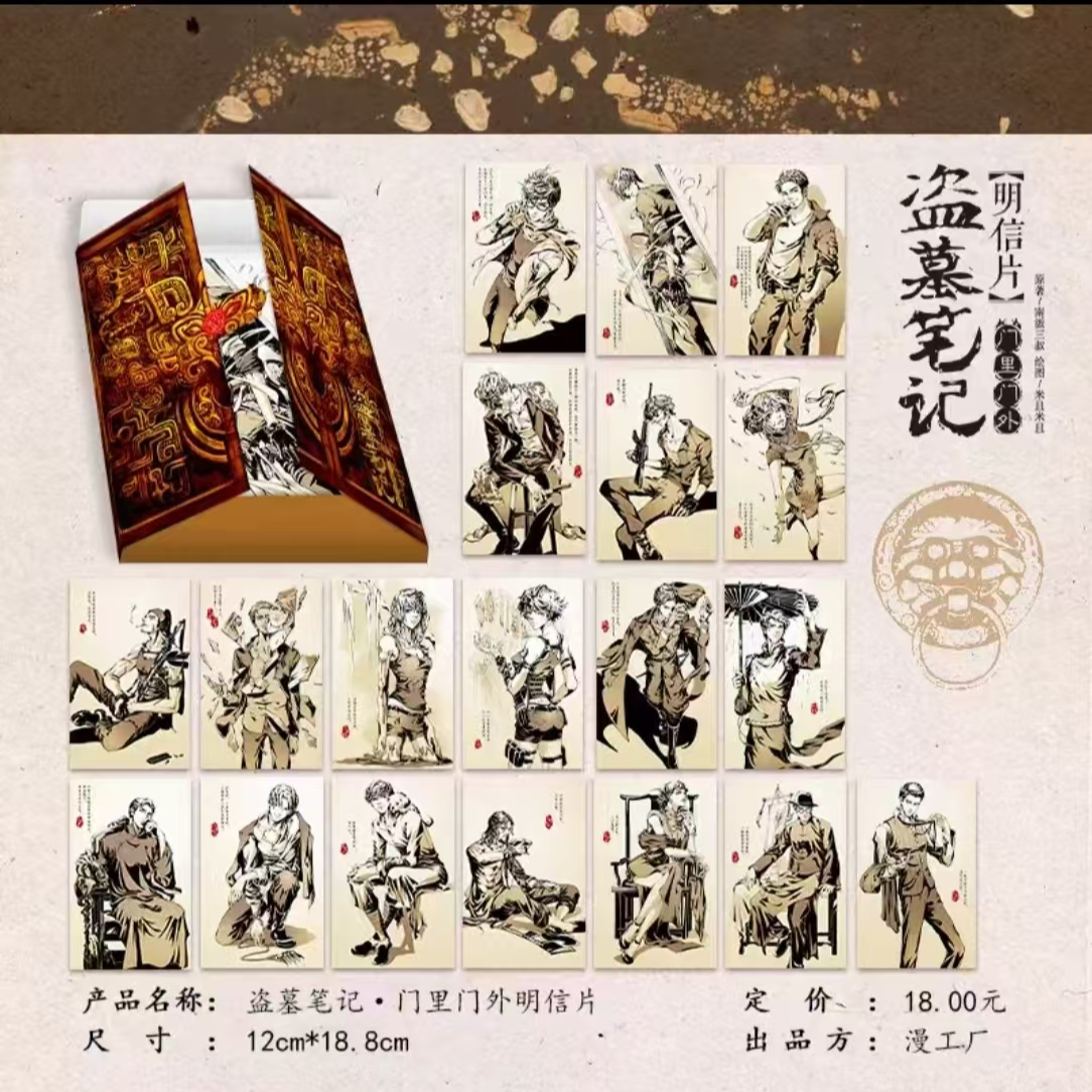 盗墓笔记十年之约门里门外明信片