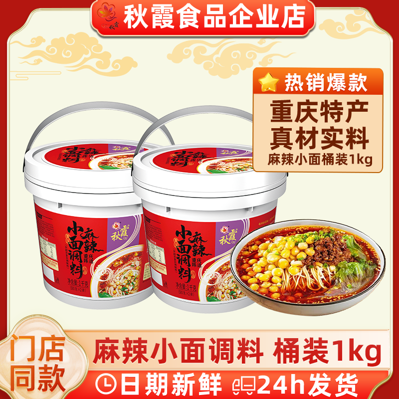 秋霞重庆小面麻辣味调料正宗佐料煮面调味料炒菜调料胖子凉拌调料