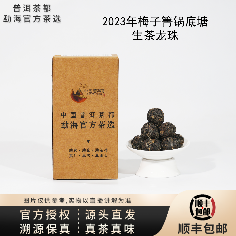 【普洱茶都官方茶选】2023年梅子箐锅底塘古树混采生茶龙珠 7.20
