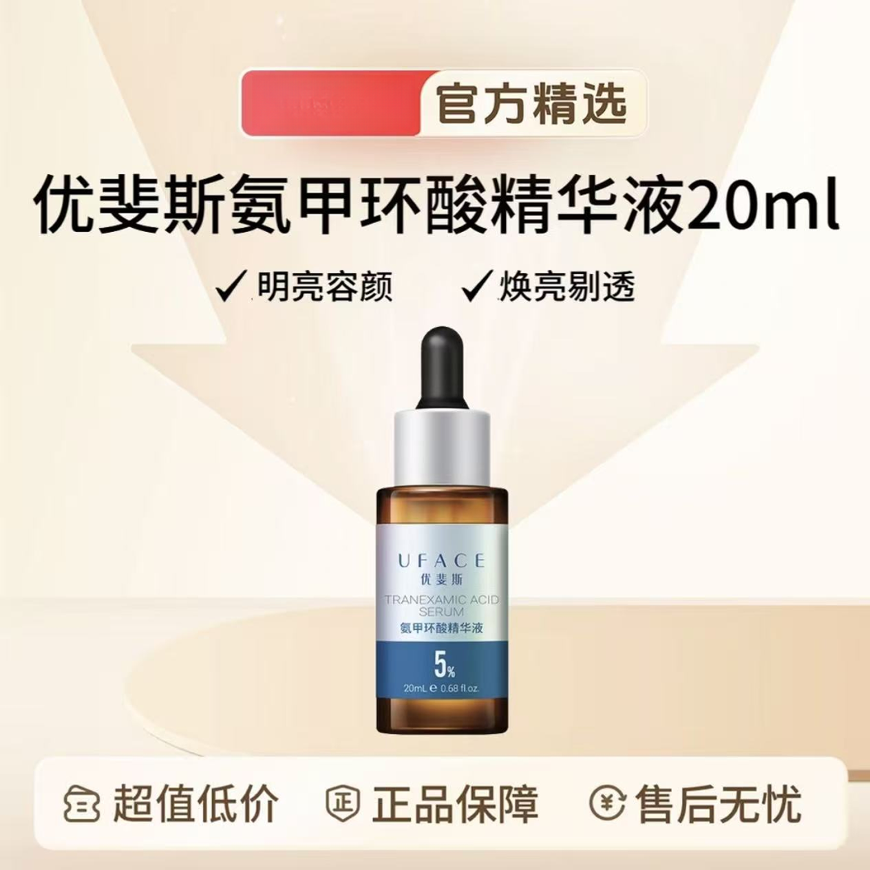 【旗舰正品】优斐斯氨甲环酸精华液5％传明酸提亮肤色修护敏感肌痘印