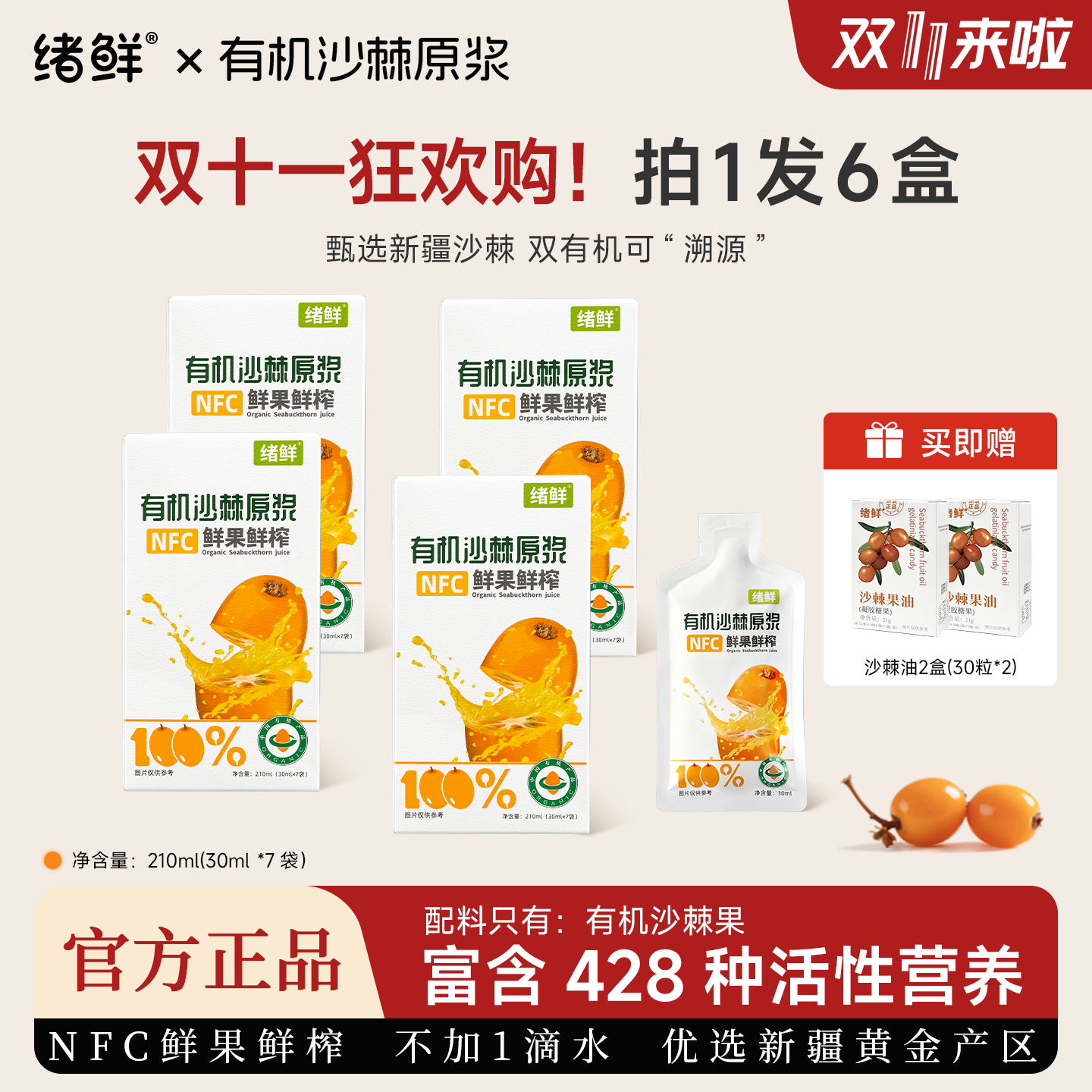 【双十一抢购】绪鲜 有机沙棘原浆拍一发四+两盒果油 my