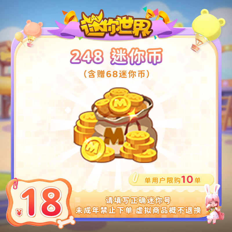 180迷你币 赠送68迷你币 【迷你世界】官方直充