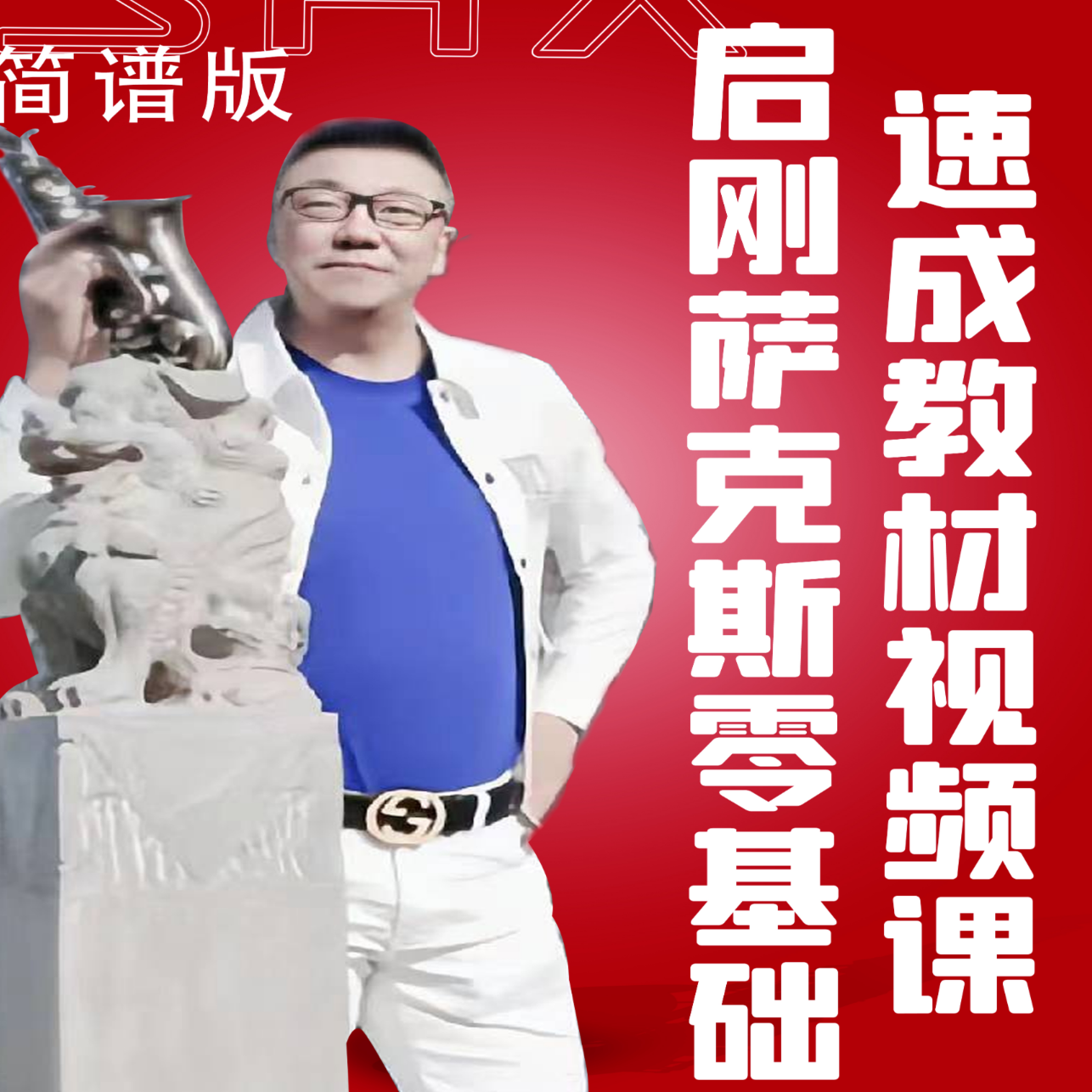 启刚萨克斯零基础速成教材视频课