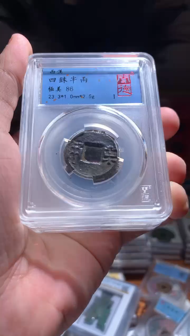 【闪购商品】铜四铢半两86分单枚仓库随机择优发货