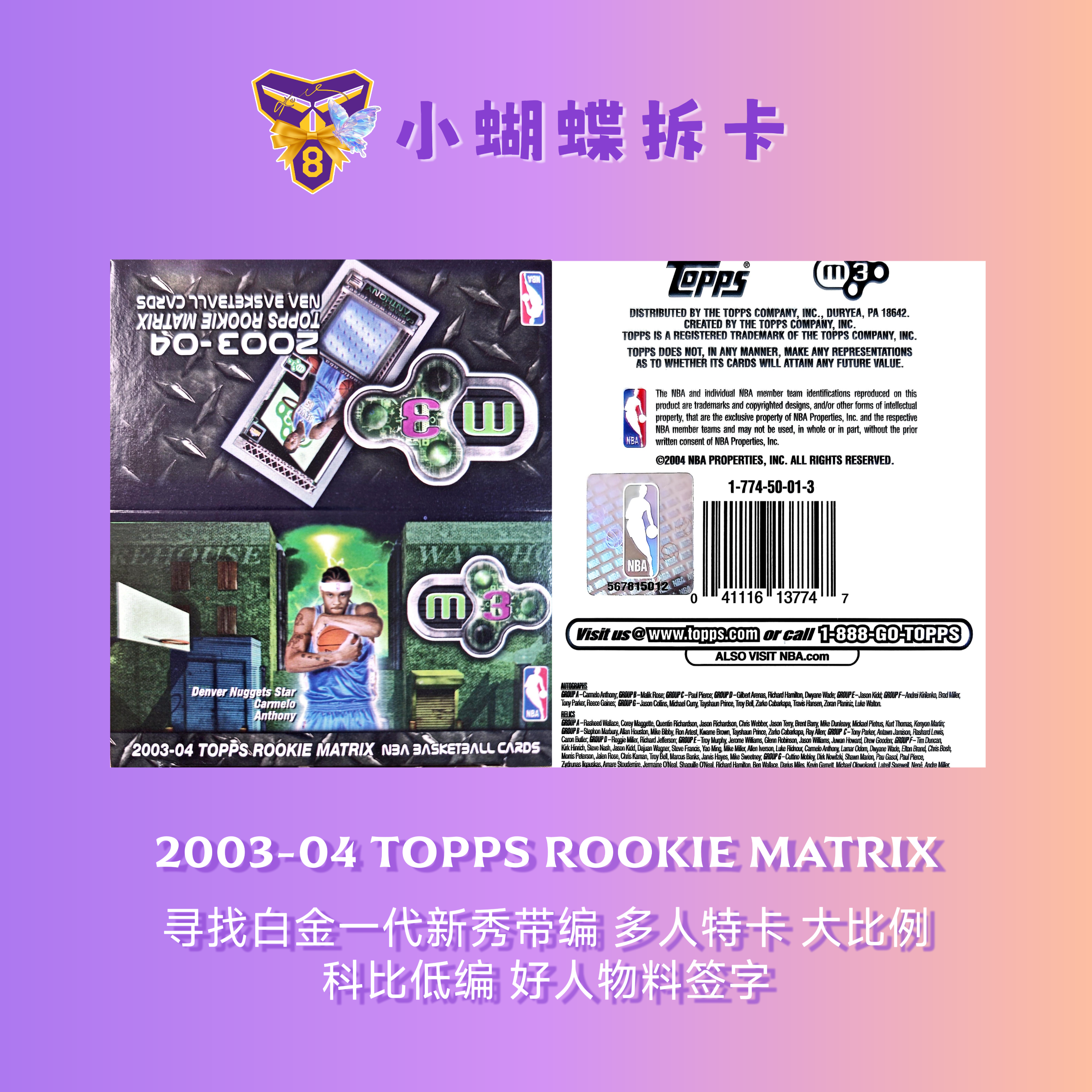 单包 2003-04 TOPPS MATRIX 寻找白金一代新秀带编 科比带编