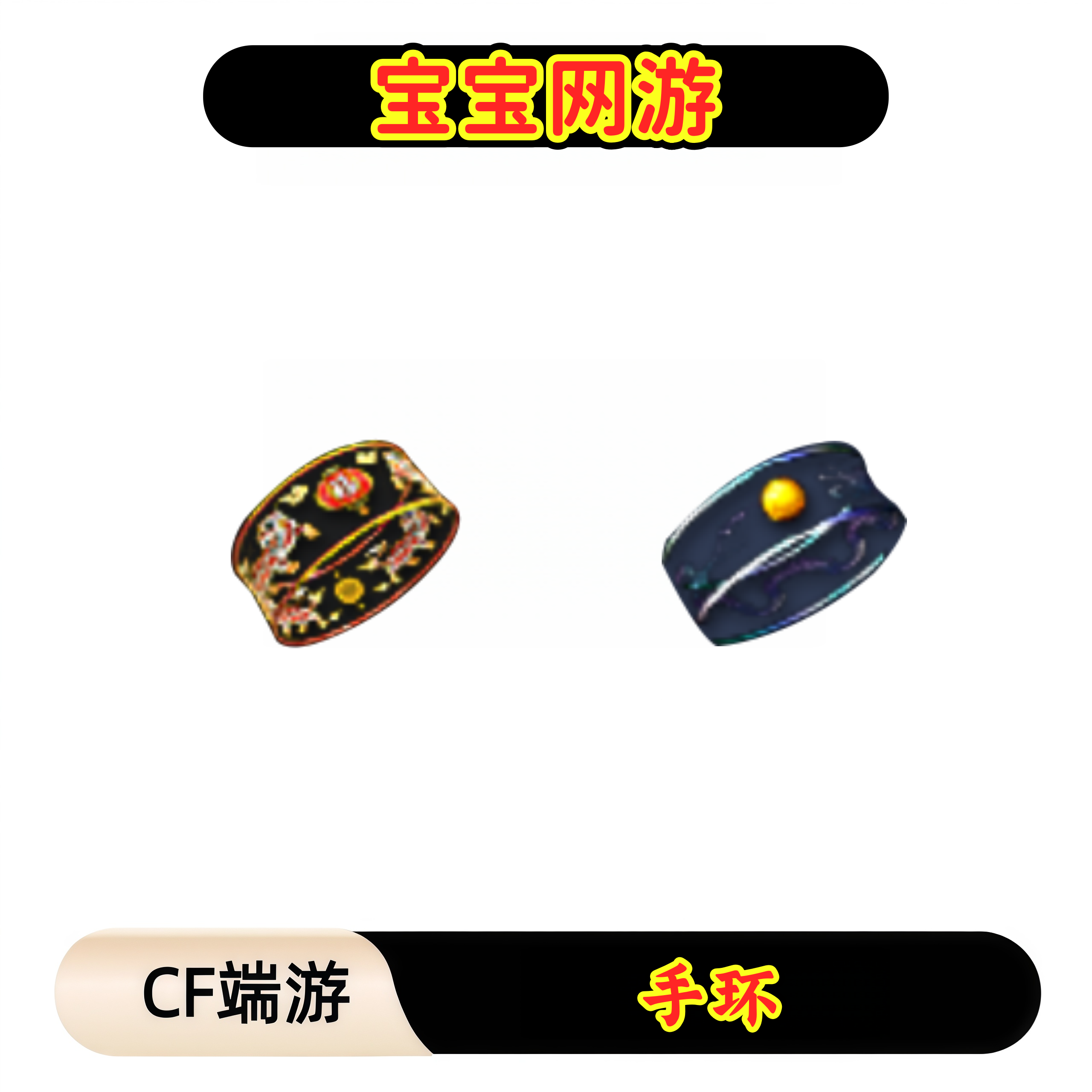 CF穿越火线端游商品【手环】【未成年禁止下单】