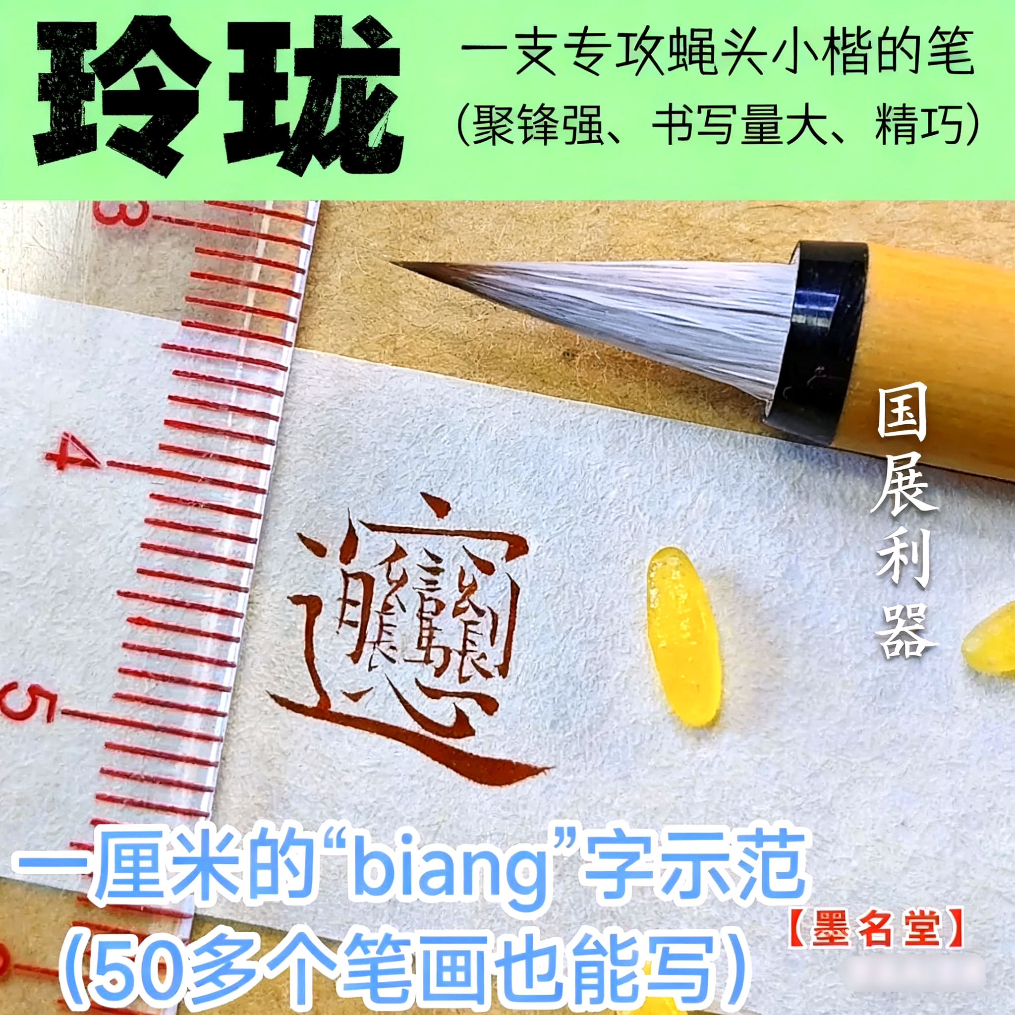 2支价小楷笔【国展利器】狼羊兼毫出锋1.6最适合3毫米-1.2厘米字。