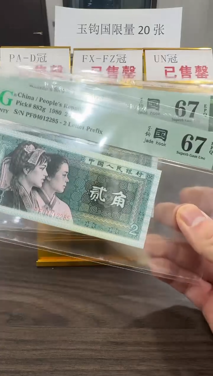 【闪购商品】PF冠玉钩国67分单张不挑号