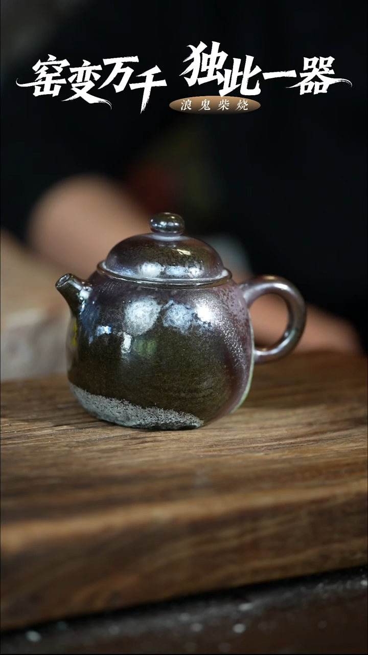 浪鬼柴烧龙窑系列皓**空壶