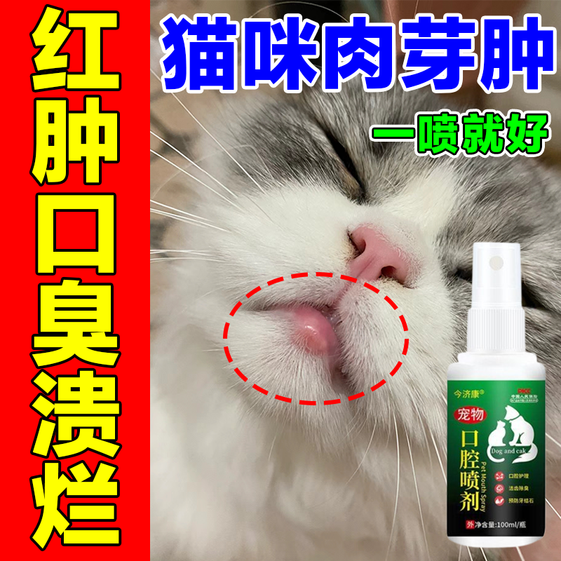猫咪肉芽肿口腔喷剂嗜酸性嘴唇溃烂牙龈红肿流口水专用口腔喷雾