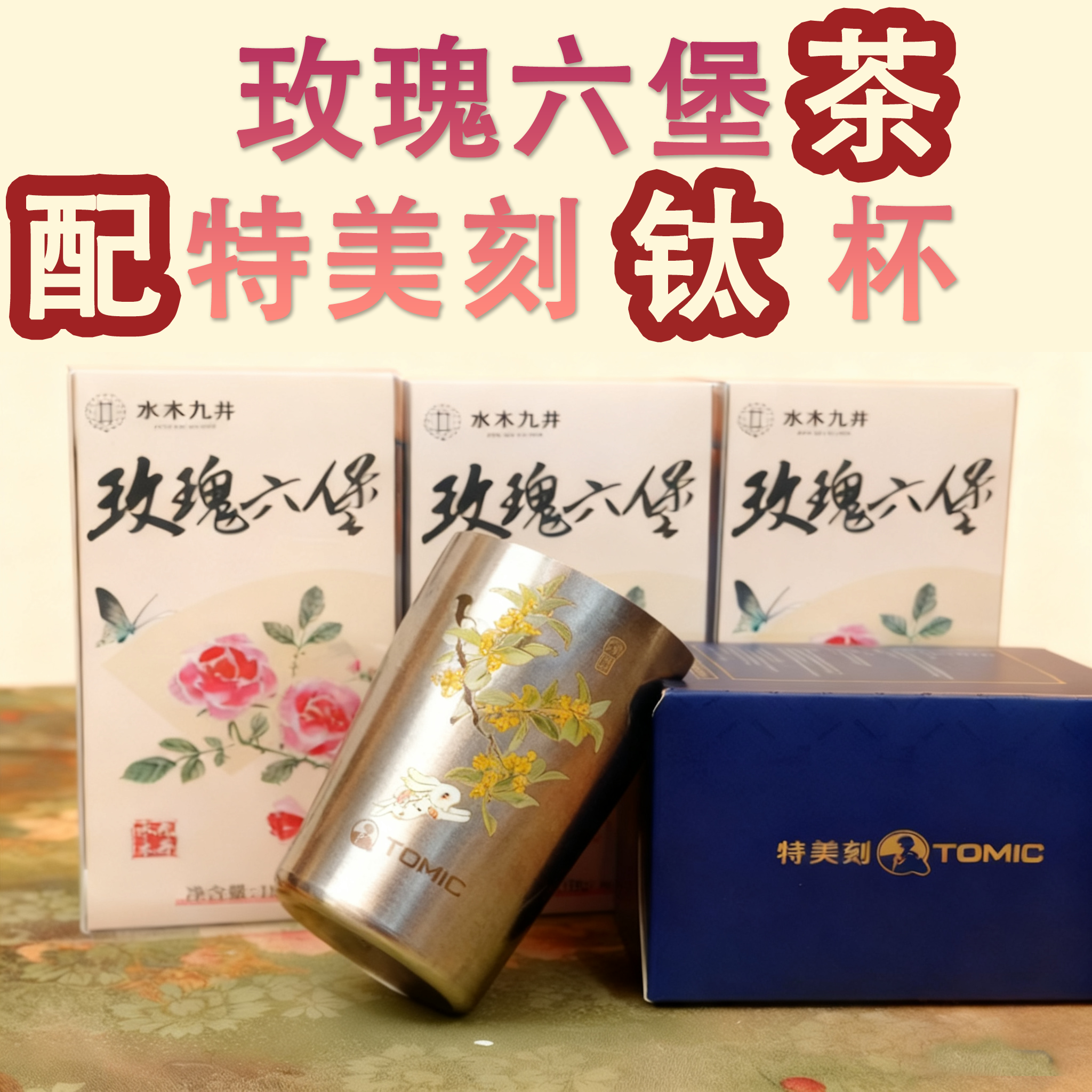 玫瑰六堡茶  特美刻 钛杯 玫瑰 花茶 六堡茶 黑茶 月兔桂香 sp1