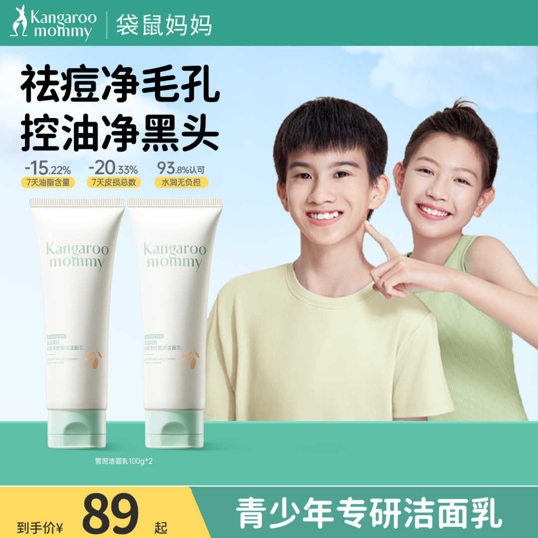 袋鼠妈妈青少年洁面乳氨基酸学生洗面奶控油祛痘青春期男女生DB