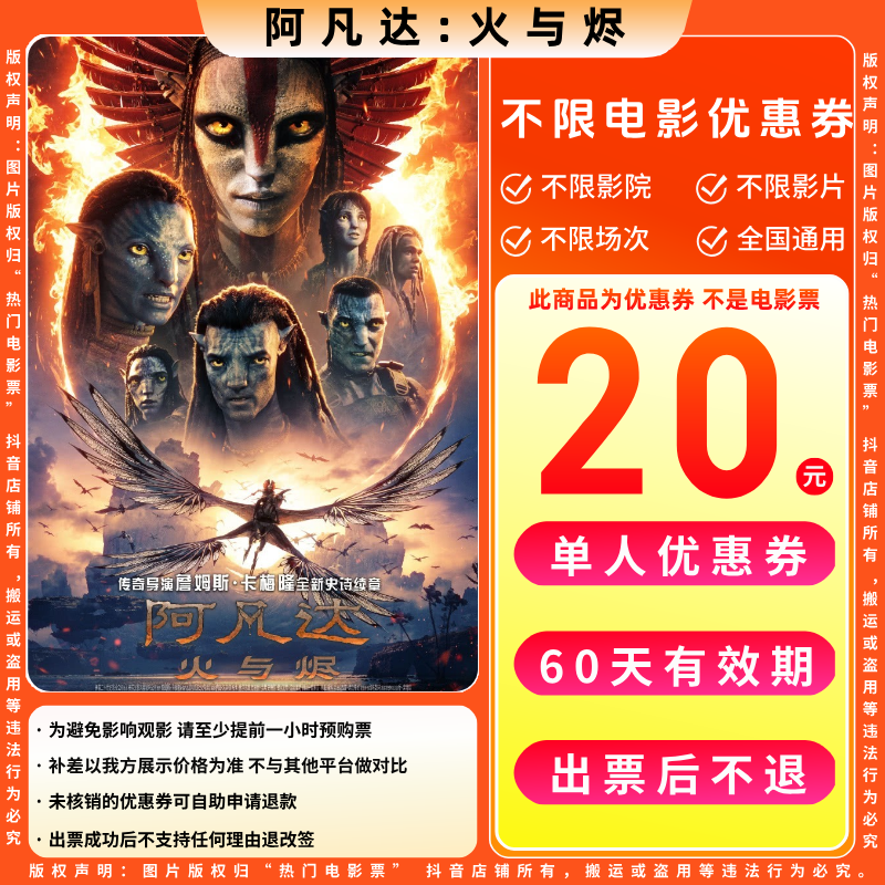 【阿凡达:火与烬电影票团票】20元单人电影票优惠券电影票抖音团票