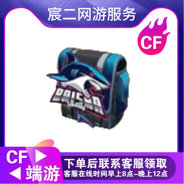 CF穿越火线端游商品【白鲨炫彩背包】7天到账