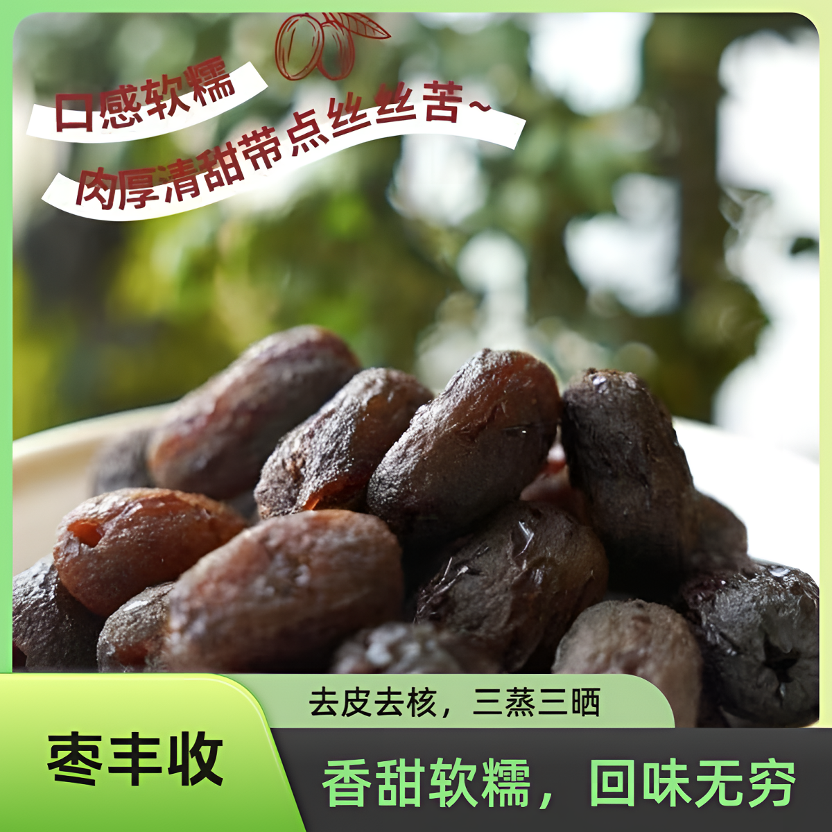 去皮去核三蒸三晒黑蒸枣即食生点心零食吃泡水泡茶家中常备