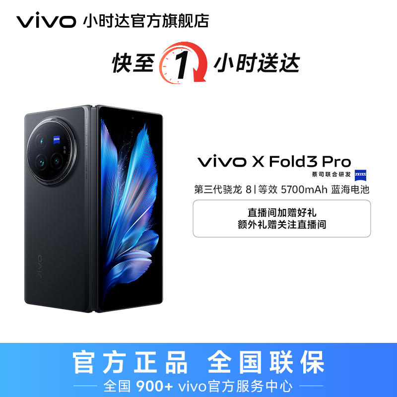 【小时达】vivo X Fold3 Pro 等效5700mAh蓝海电池 蔡司超级长焦 100W双芯闪充+50W无线闪充