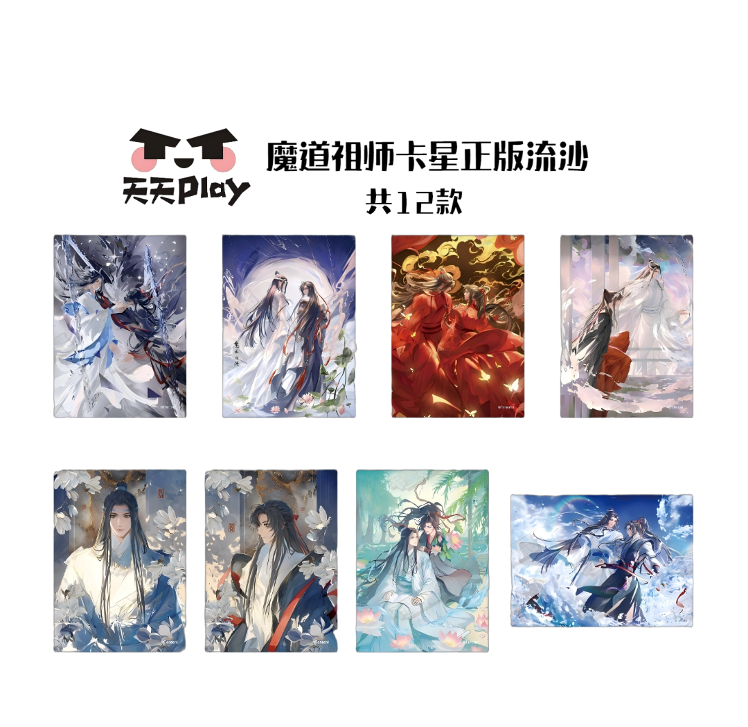 魔道祖师卡星正版流沙
