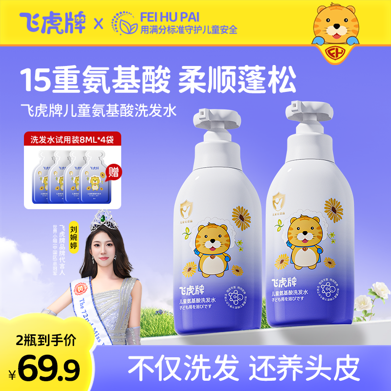 飞虎牌儿童氨基酸洗发水清爽超温和柔顺保湿留香泡泡儿童学生洗头