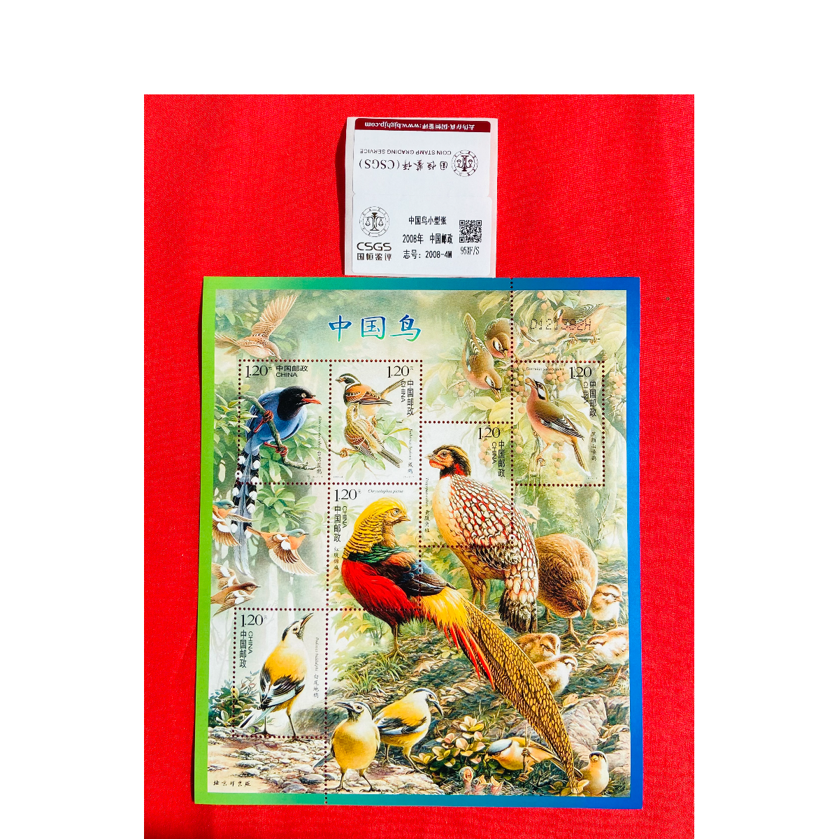 《中国鸟》小型张 CSGS评级 邮票