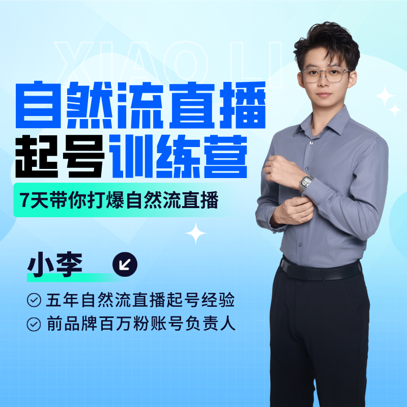 小李老师2026直播起号训练课