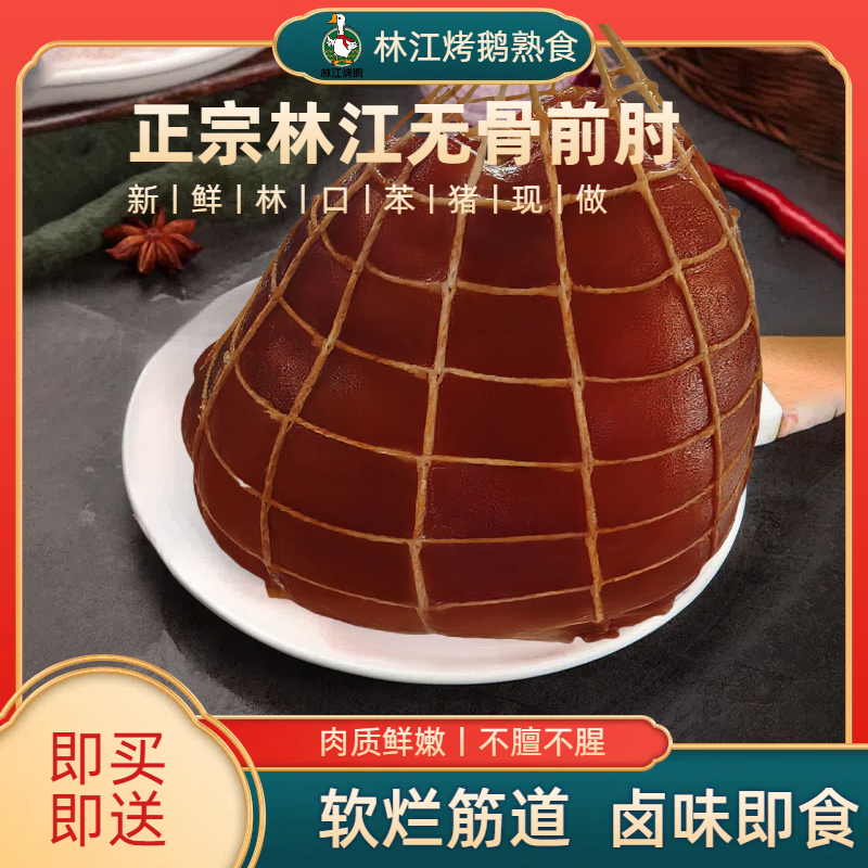 林江无骨前肘小火慢炖熏卤猪肘即食熟食卤味约750克