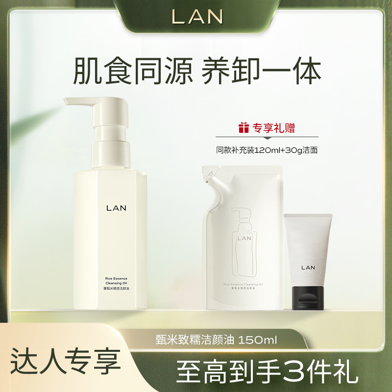 LAN兰甄米糯感洁颜油温和不刺激深层清洁全脸可用卸妆油 Z