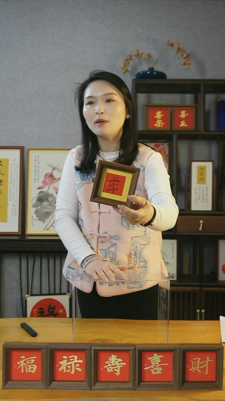 【闪购商品】书法【上岸】11*11红黄黑墨