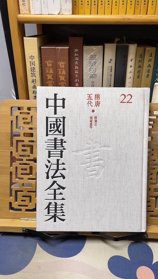 中国书法全集22陆柬之褚遂良