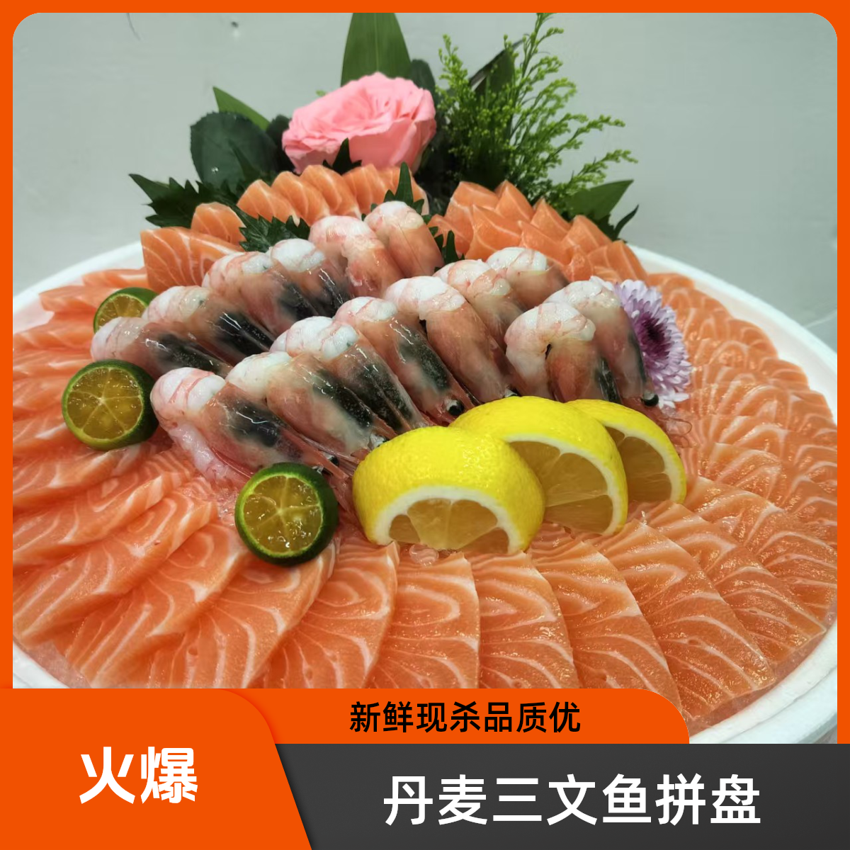 【鱼虾双拼】丹麦法罗皇冠三文鱼肉1.5斤+鲜甜软糯北极甜虾15只