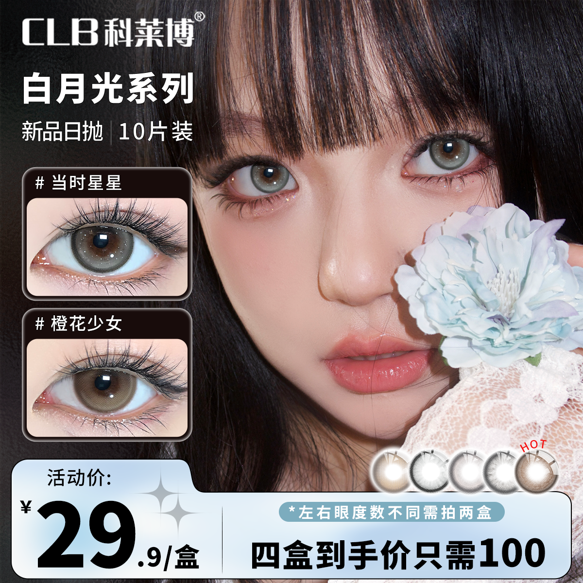 科莱博CLB三明治美瞳日抛10片高颜值锁边小直径素颜彩色隐形眼镜
