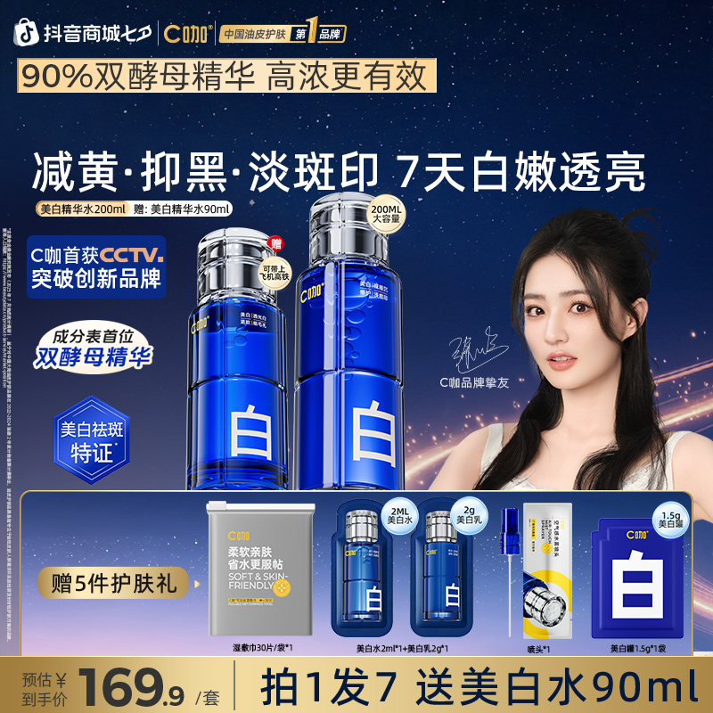 【抛光美白】C咖美白水精华爽肤水紧致熬夜祛黄提亮淡斑补水喷雾