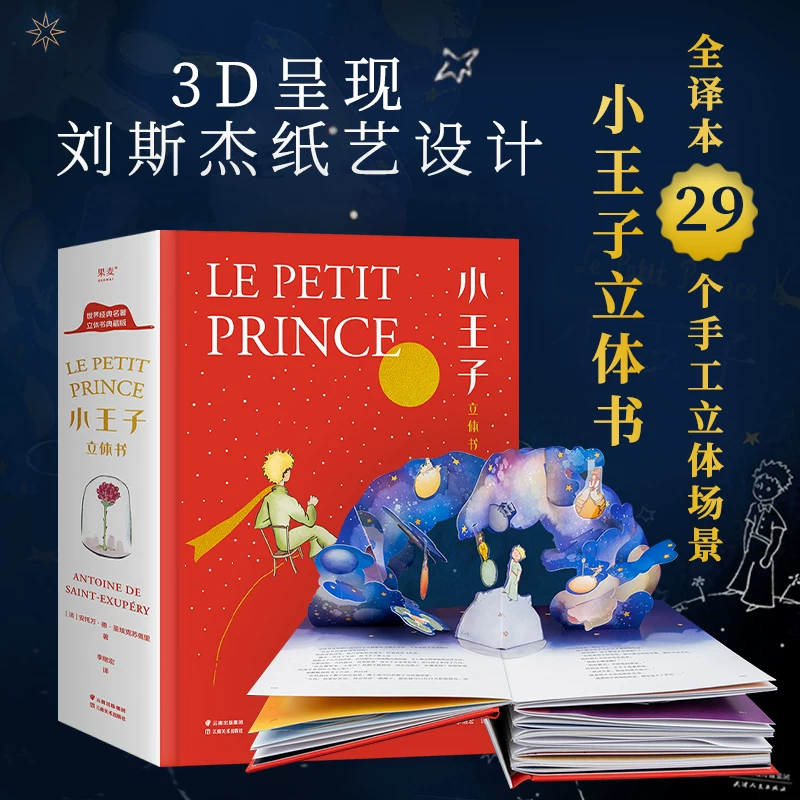 小王子:立体书 新华书店正版