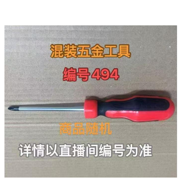 编号494五金工具