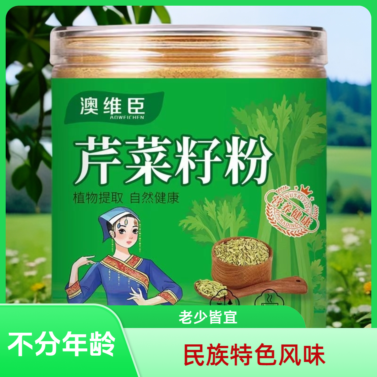 老少皆宜 【芹菜籽粉 】数量不多 等级A