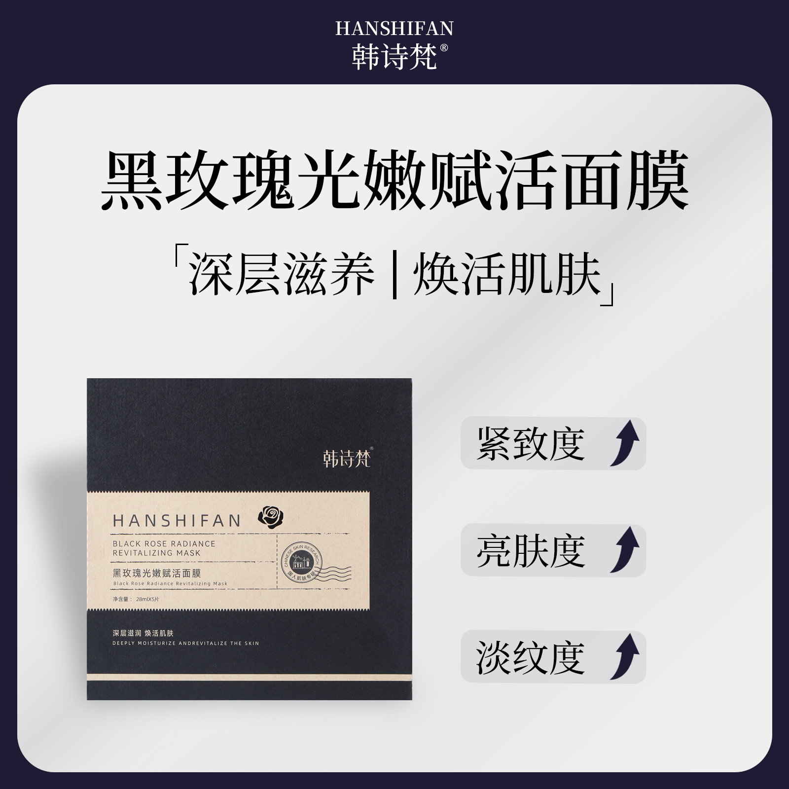 韩诗梵黑玫瑰光嫩赋活面膜保湿滋润护肤补水