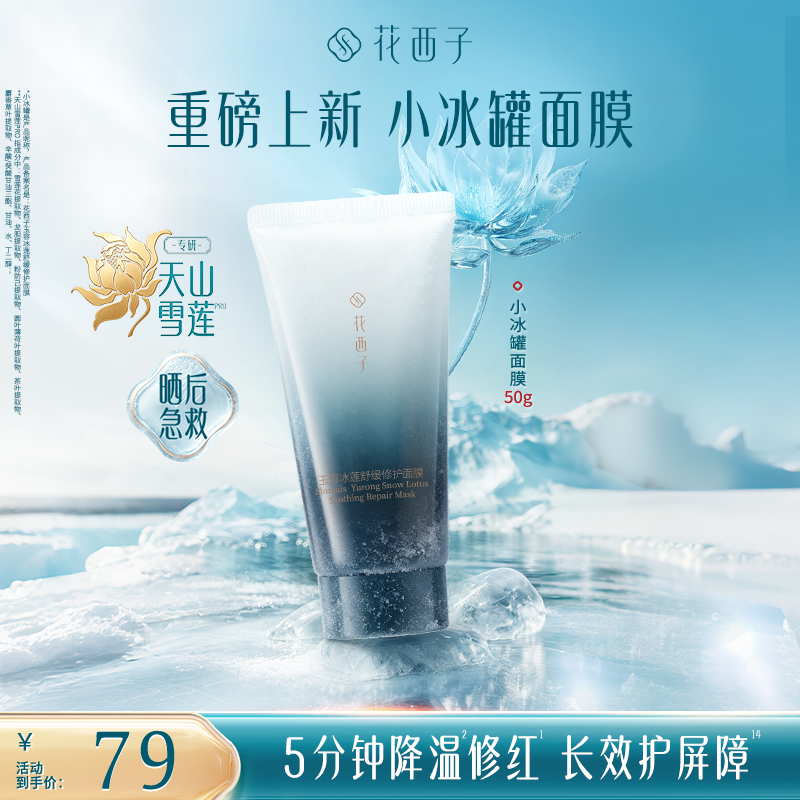 【新品上市】花西子玉容冰莲小冰罐舒缓修护面膜保湿舒缓